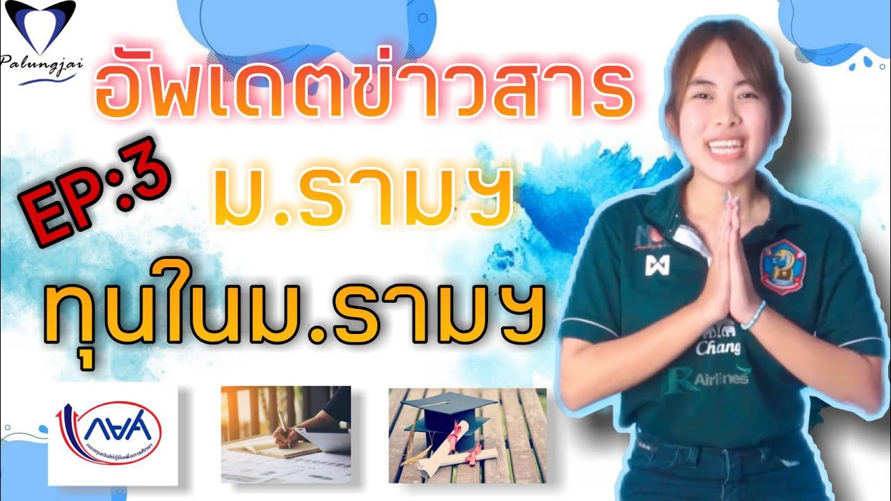 ทุนในมหาวิทยาลัยรามคำแหง / กู้กยศ. ยังไง? / อัพเดตข่าวสาร ม.ราม EP.3 By พี่BBBBBBB(คนสวย)