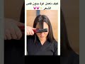 طريقة عمل غرة كوريين سهلة بدون قص الشعر قص الشعر غرة كوريات حيل تجميلية