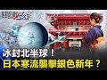 冰封北半球！中國360度車禍、水管噴冰！？日本「寒流襲擊」銀色新年！？【關鍵時刻】20210101-6 劉寶傑 李正皓