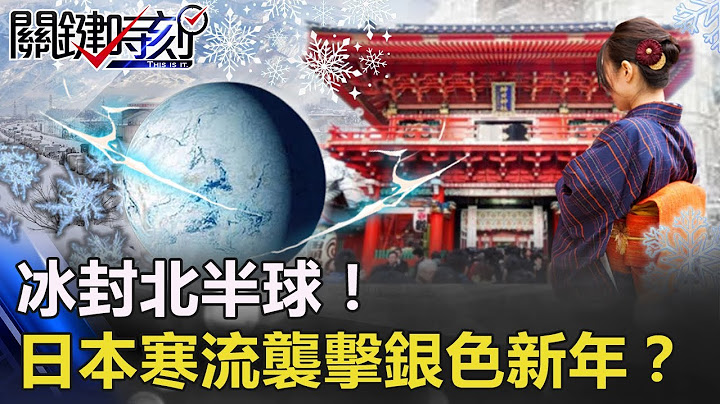 冰封北半球！中國360度車禍、水管噴冰！？日本「寒流襲擊」銀色新年！？【關鍵時刻】20210101-6 劉寶傑 李正皓 - 天天要聞