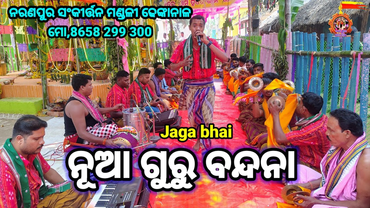 ଗୁରୁ ବନ୍ଦନା,ବର ପତରକୁ ଉସ୍ତ ପତର l✅🆕✅l ଜଗା ଭାଇ ll ନରଣପୁର ସଂକୀର୍ତ୍ତନ ମଣ୍ଡଳୀ ଢେଙ୍କାନାଳ ଲ l 8658299300
