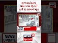 Sabarkantha Crime News | સાબરકાંઠાના પ્રાંતિજમાં ફિલ્મી ઢબે 13 લાખની લૂંટ | Shorts | Gujarati News