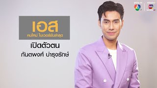 เปิดตัวตน เอส กันตพงศ์ คนใหม่ ในเวอร์ชันล่าสุด! เล่าเรื่องราวสุดเอ็กซ์คลูซีฟ ใน WHO ARE YOU? by Ch7HD 441 views 7 hours ago 45 seconds