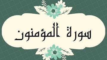 سورة المؤمنون كاملة للقارئ الشيخ العيون الكوشي بصوت جميل و رائع و بدقة عالية..ارح قلبك#quran #القرآن