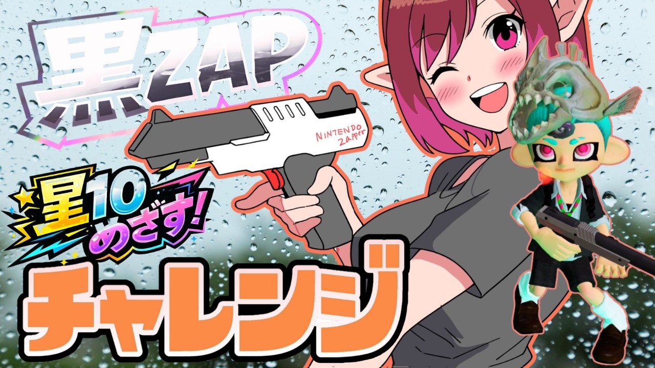 【スプラ3】雨ニモマケズ！黒ZAP⭐10へ！新シーズン！義務チャレンジ！～ときどきもみじちゃんと～　#3　(2026.3.10）　【Splatoon3】
