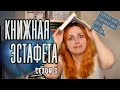 Эта книга взорвала мне мозг, а потом...🤯📚 КНИЖНАЯ ЭСТАФЕТА. Сезон 3