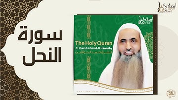 الشيخ احمد الحواشي - سورة  النحل