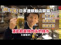 【道東之旅出發-Day1】超cp值的日本連鎖飯店開箱，竟有天然溫泉！免費拉麵夜宵！以愛吃燒肉聞名的北見市🔥SOLAC負離子生物陶瓷吹風機+MOSH撞色保溫瓶