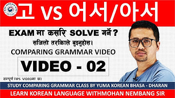 고 VS 어서/아서 || VIDEO - 02 || सजिलो तरिकाले बुझ्नुहोस || Compare Vst Grammar Class || Learn #mohansir