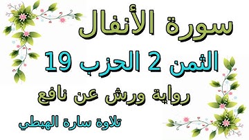 سورة الأنفال الثمن الثاني 2 من الحزب 19 مكرر رواية ورش  سارة الهبطي  surat Al Anfal