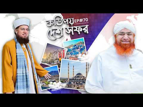 A journey to some countries - কতিপয় দেশ সফর - Ep#70 - Maulana Imran Attari