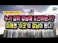 미래의 100억짜리 아파트. 서울의 떠오르는 신흥 부촌들