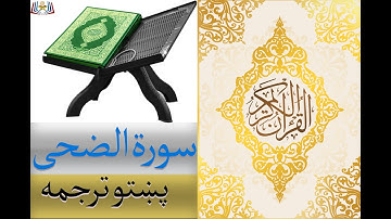 Surat Al Duha | پښتو ترجمه -  سورة الضحى