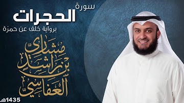 سورة الحجرات برواية خلف عن حمزة | مشاري راشد العفاسي