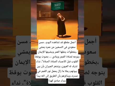 أجمل مقطع قد تشاهده اليوم مسن سعودي في التسعين من عمره يمشي بخطوات يثقلها