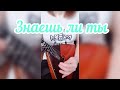 Знаешь ли ты - Макsим  ( Balalaika - mini cover,  Vorfolomeeva Elena )