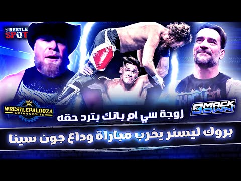 بروك ليسنر بيدمر اخر مباراة لجون سينا في سماكداون و اي جي لي بتجيب حق سي ام بانك