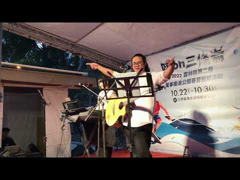 三條崙海水浴場演出紀錄：施文彬 Michael Shih《再會啦心愛的無緣的人》