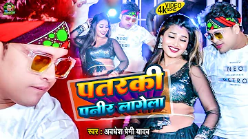 पतरकी पनीर लगेला | #अवधेश प्रेमी यादव का नया आर्केस्ट्रा #Video | Patarki Paneer Lagela | Song 2023