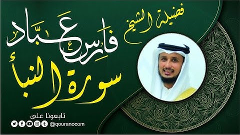 سورة النبأ لفضيلة الشيخ فارس عباد 🧡🌼