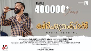 Video-Miniaturansicht von „Njan Enne Nalkidunnu | Manpathrampol |New Devotional Song| Rijo Joseph |Emmanuel KB |Manpaathrampol©“