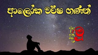 Video thumbnail of "Aloka Warsha Ganan | Dhanith Sri | ආලෝක වර්ෂ ගණන් | Ahamu Vindimu"