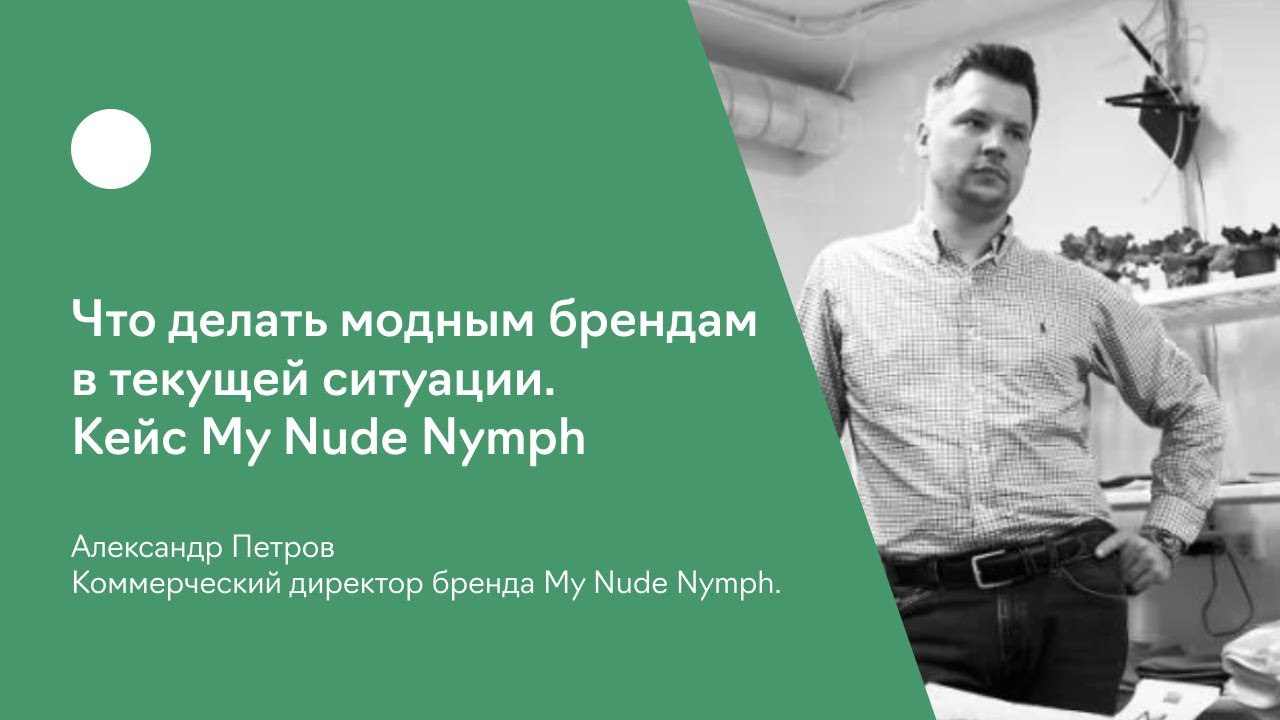 Что делать модным брендам в текущей ситуации. Кейс My Nude Nymph