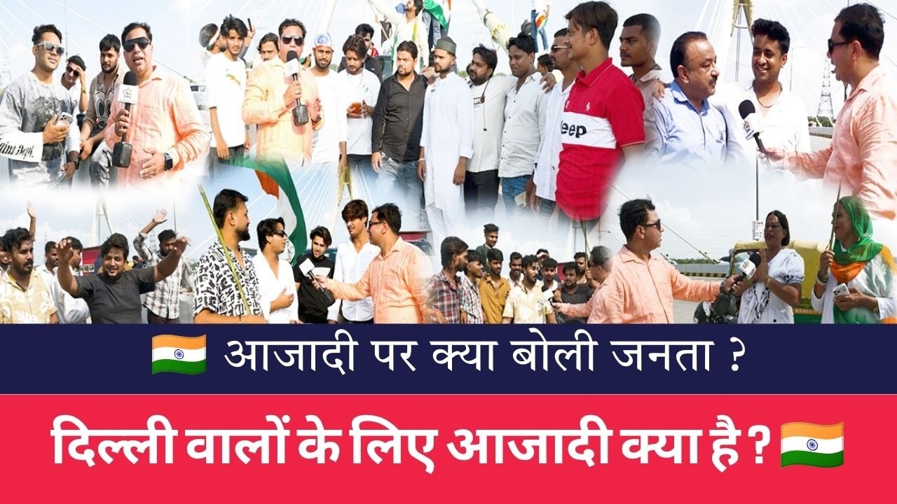 15 August पर क्या बोली दिल्ली की जनता 🇮🇳  Signature Bridge Public Interview  Independence Day 2026