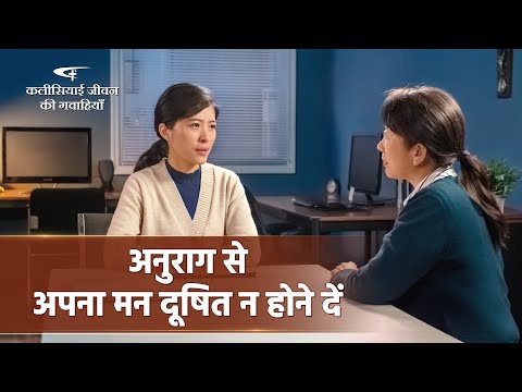Hindi Christian Testimony Video | अनुराग से अपना मन दूषित न होने दें | True Story of a Christian