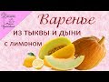 Варенье из тыквы и дыни