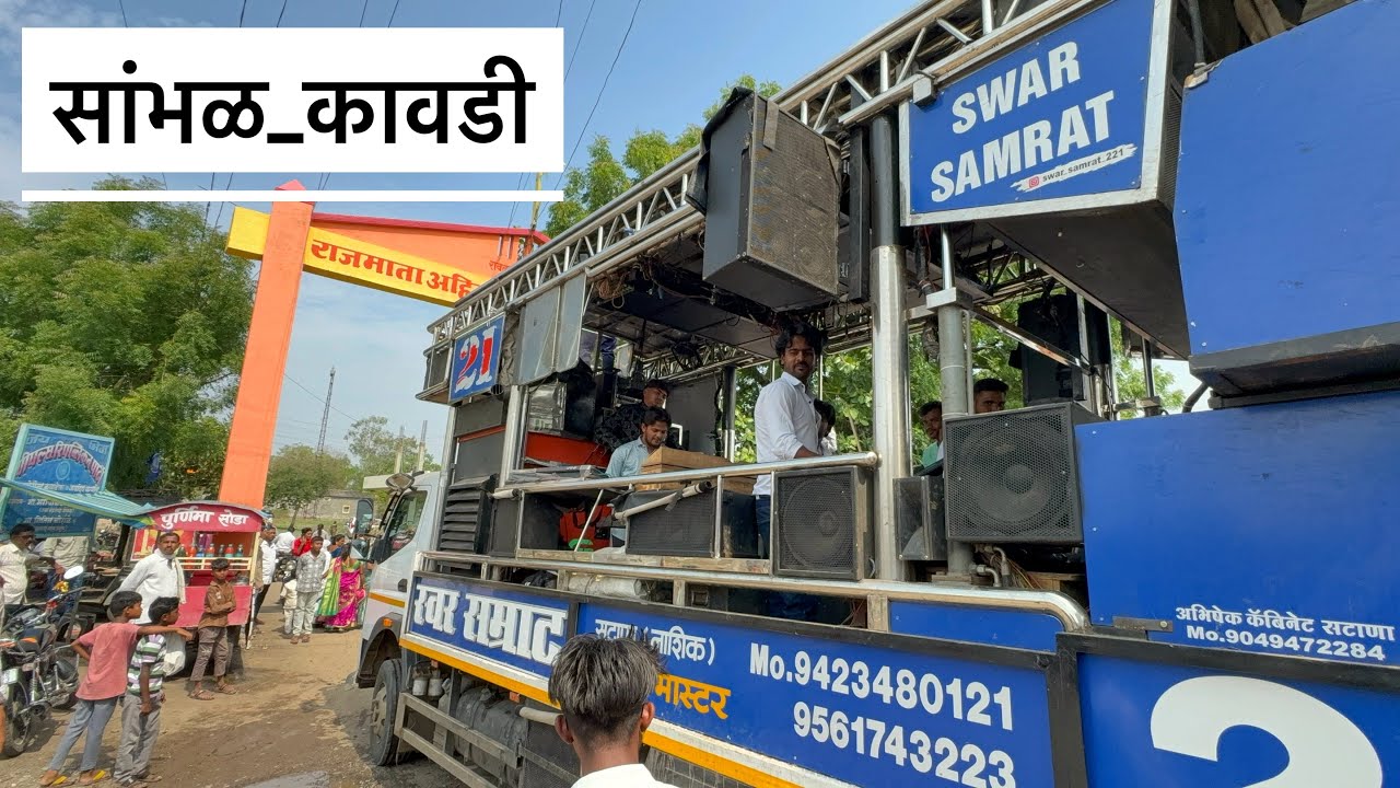 सांभळ कावडी 💯 Sambhal Kavdi  𝗦𝘄𝗮𝗿 𝗦𝗮𝗺𝗿𝗮𝘁 𝗕𝗮𝗻𝗱 𝗦𝗔𝗧𝗔𝗡𝗔 🕺👉 (𝗕𝗵𝗮𝗴𝘄𝗮𝗻 𝗠𝗮𝘀𝘁𝗲𝗿)बागलाण