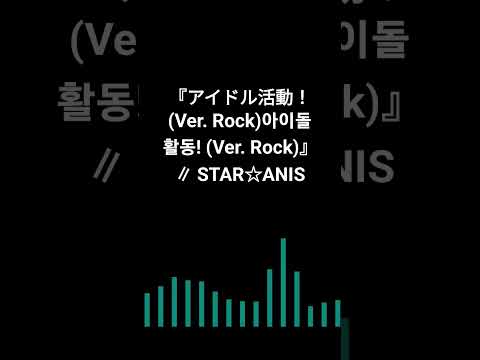 アイドル活動 Ver Rock 아이돌 활동 Ver Rock STAR ANIS