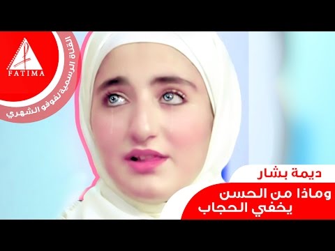 وماذا من الحسن يخفي الحجاب ديمة بشار 2015 فوفو الشهري