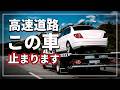 【やってる人多すぎ!】 夏の高速道路 この車止まります
