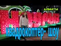 Квадрокоптер шоу в Алматы. Наурыз 2021. Шоу дронов!