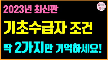 기초수급자 필수 2023년 새로 바뀐 기초수급자 자격 대상 기초수급자 소득 재산 조건