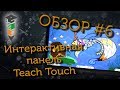 Обзор #6 Интерактивная панель Teach Touch