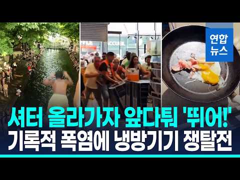 냉방기기 품귀·대규모 정전…기록적 폭염에 신음하는 유럽 / 연합뉴스 (Yonhapnews)