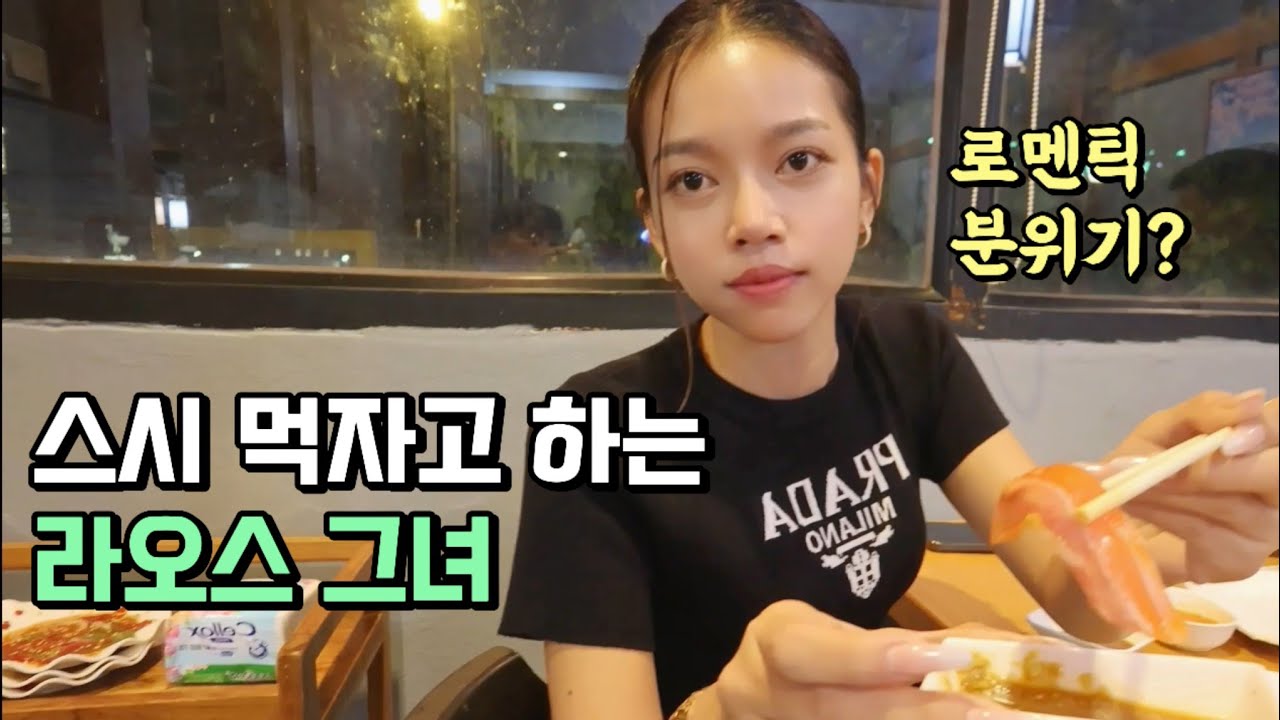 로맨틱하게 스시 먹으러 갔다가 갑작스런 홍수와 마주한 라오스 일상