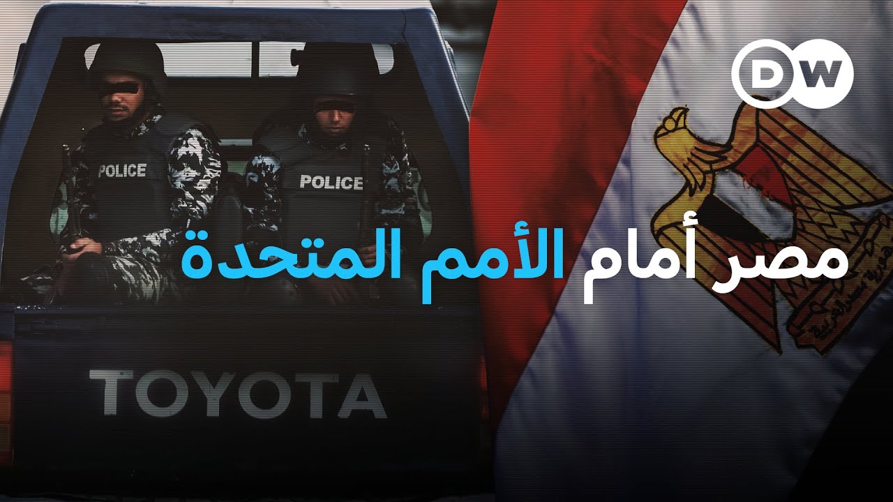 هل تغيّر الأمم المتحدة واقع حقوق الإنسان في مصر؟