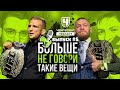 Секрет Диллашоу. Прогнозы UFC 257: Конор - Порье. И Холлоуэй. Оправдан ли хайп Чендлера? Подкаст №5