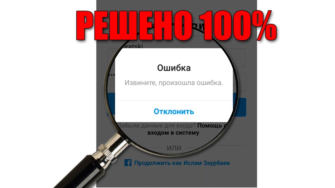 Извините возникла ошибка. Ошибка входа в Инстаграм. Инстаграм ошибка повторите попытку. Я ошибка извините. Не заходит в Инстаграм пишет извините произошла ошибка айфон.