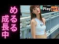 生見愛瑠 めるる成長しています。毎日18:00更新!youtube投稿始めたばかりです。グッドボタン、チャンネル登録お願いします!