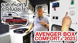 เปิดราคา Avenger Box Truck Bed Camper รุ่นใหม่ Comfort+ 2023 😆 ชมภายในแบบระเอียด