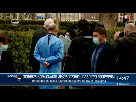 თენგიზ ცერცვაძემ პრეზიდენტს იუბილე მიულოცა