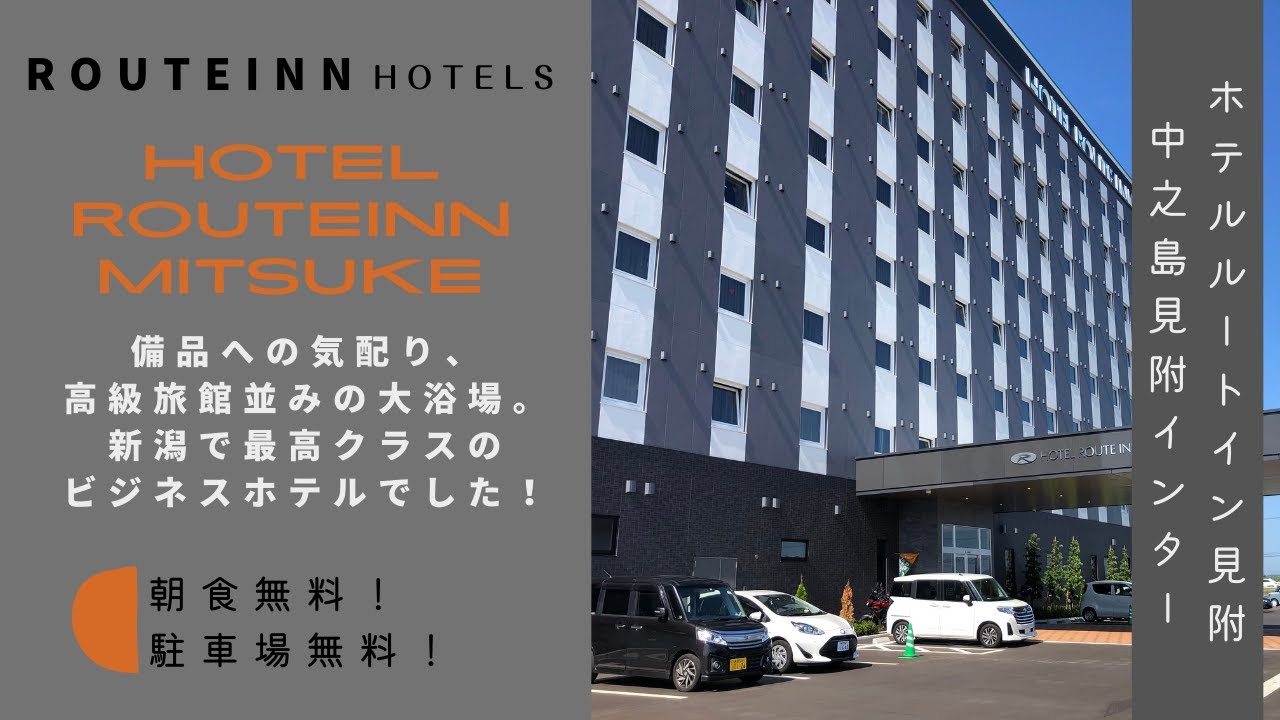 ホテルルートイン見附 -中之島見附インター-に宿泊して来ました。