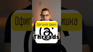 Офигенная фишка в threads от Instagram