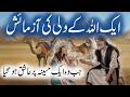 Aik wali ki azmayesh ka qissa  story of wali islamic stories rohail voice