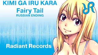 [Jully] Kimi Ga Iru Kara {Russian Cover By Radiant Records} / Fairy Tail