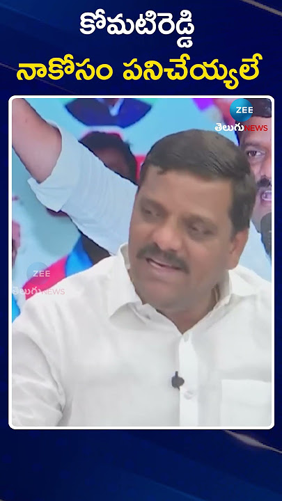 Teenmar Mallanna Sensational Comments on Komatireddy | కోమటిరెడ్డి నాకోసం పనిచేయ్యలే | ZEE News